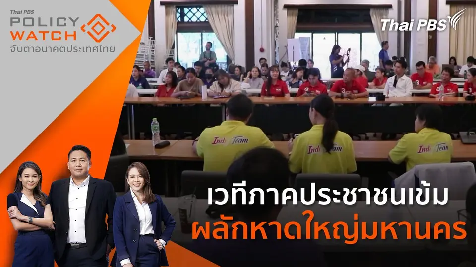 POLICY WATCH จับตาอนาคตประเทศไทย