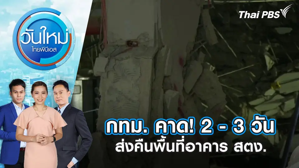 วันใหม่  ไทยพีบีเอส