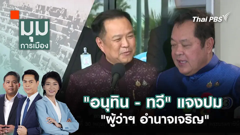มุมการเมือง