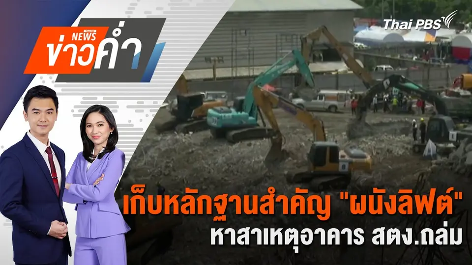 เก็บหลักฐานสำคัญ "ผนังลิฟต์" หาสาเหตุอาคาร สตง.ถล่ม | 6 พ.ค. 68