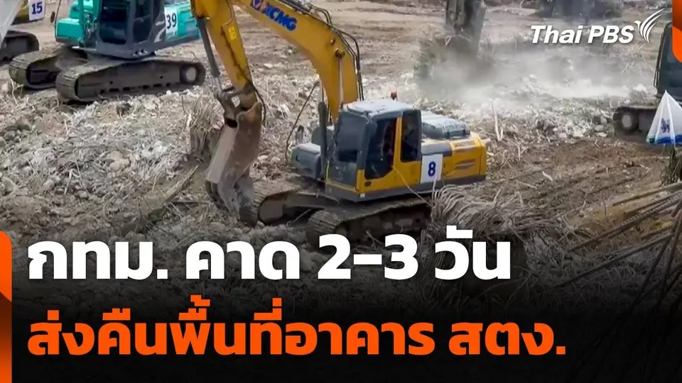 กทม.คาด 2-3 วัน ส่งคืนพื้นที่อาคาร สตง.