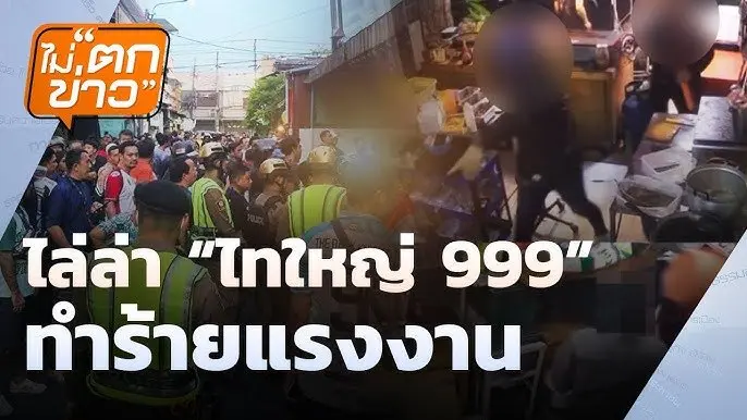 ไล่ล่า "ไทใหญ่ 999" ทำร้ายแรงงาน
