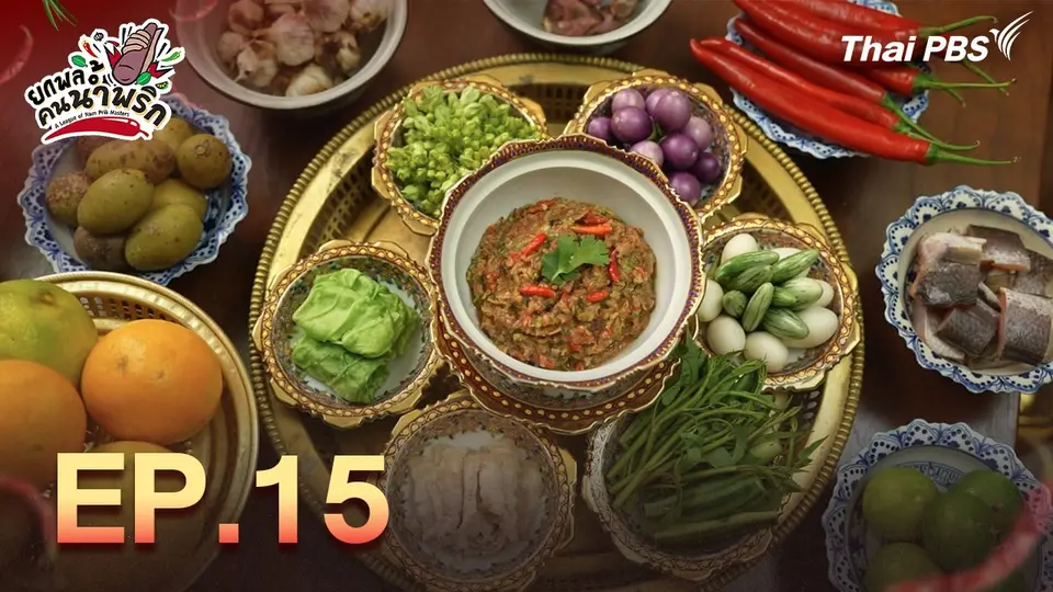 ยกพลคนน้ำพริก