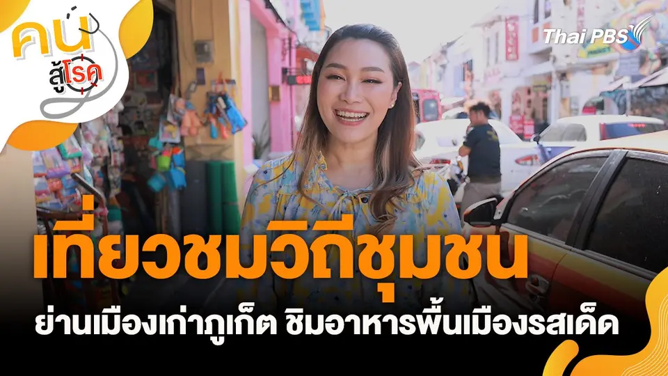 คนสู้โรค