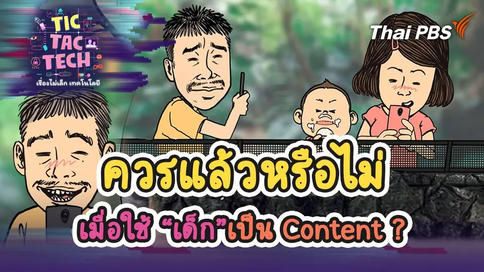 TIC TAC TECH เรื่องไม่เล็กเทคโนโลยี