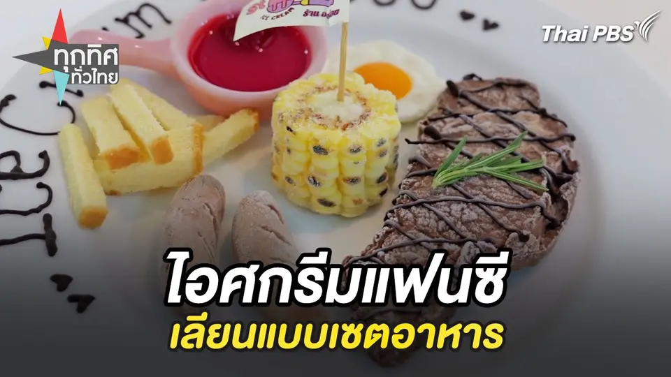 ทุกทิศทั่วไทย