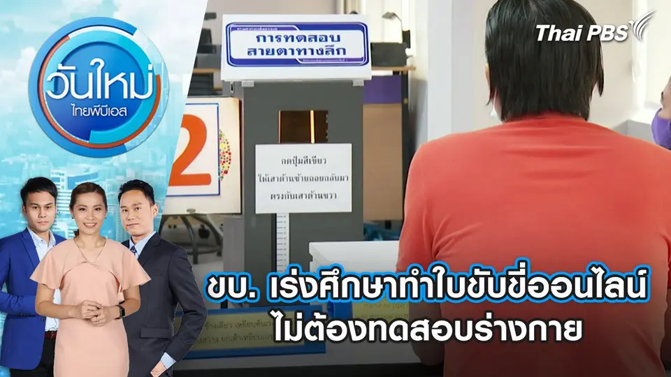 วันใหม่  ไทยพีบีเอส