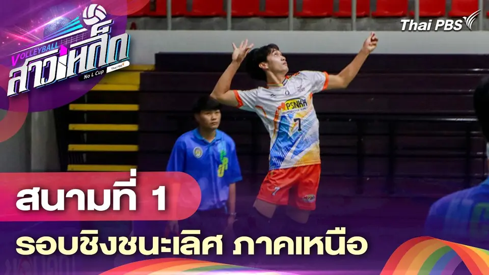 วอลเลย์บอลสาวเหล็ก No L Cup by Thai PBS