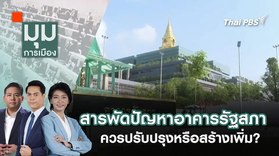 มุมการเมือง
