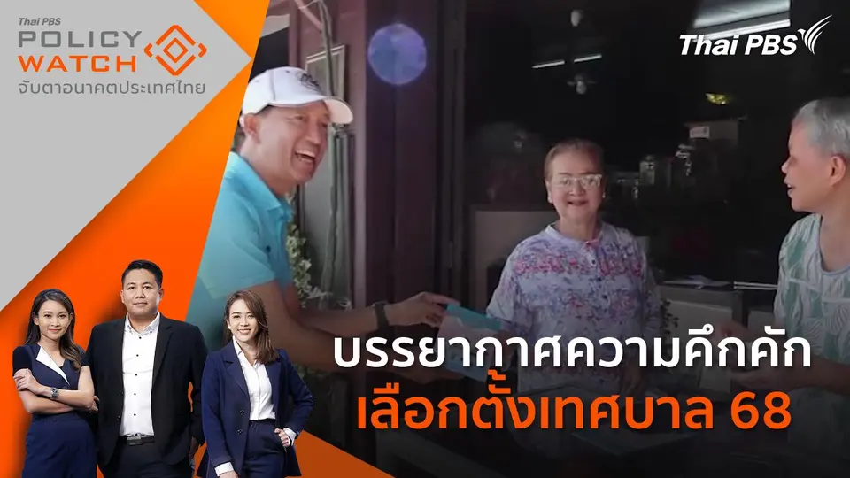 POLICY WATCH จับตาอนาคตประเทศไทย