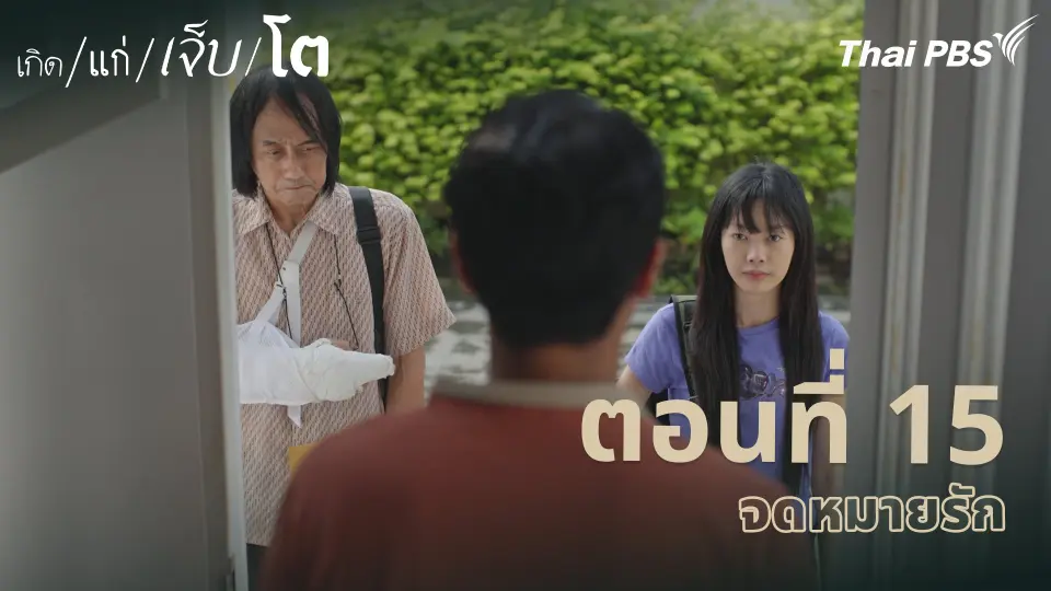 เกิด/แก่/เจ็บ/โต