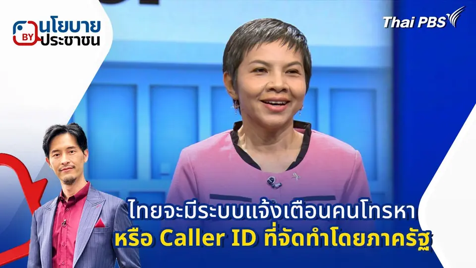 ไทยจะมีระบบแจ้งเตือนคนโทรหา หรือ Caller ID ที่จัดทำโดยภาครัฐ