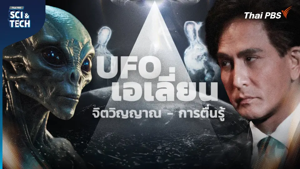 จากทฤษฎีสมคบคิด สู่หนัง Sci-Fi กับ "พีท ทองเจือ"