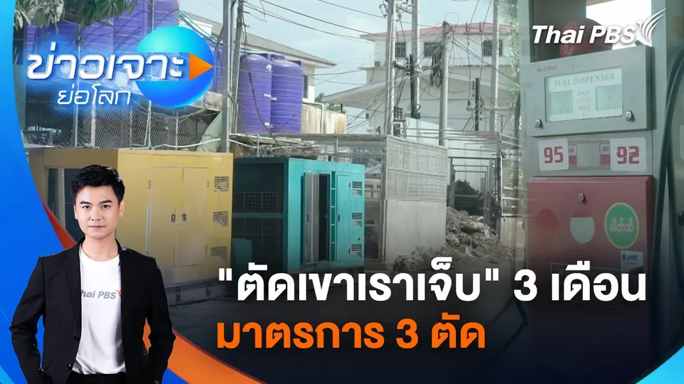 ข่าวเจาะย่อโลก