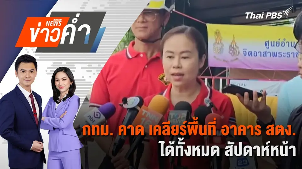 กทม. คาด เคลียร์พื้นที่ อาคาร สตง.ได้ทั้งหมด สัปดาห์หน้า | 9 พ.ค. 68