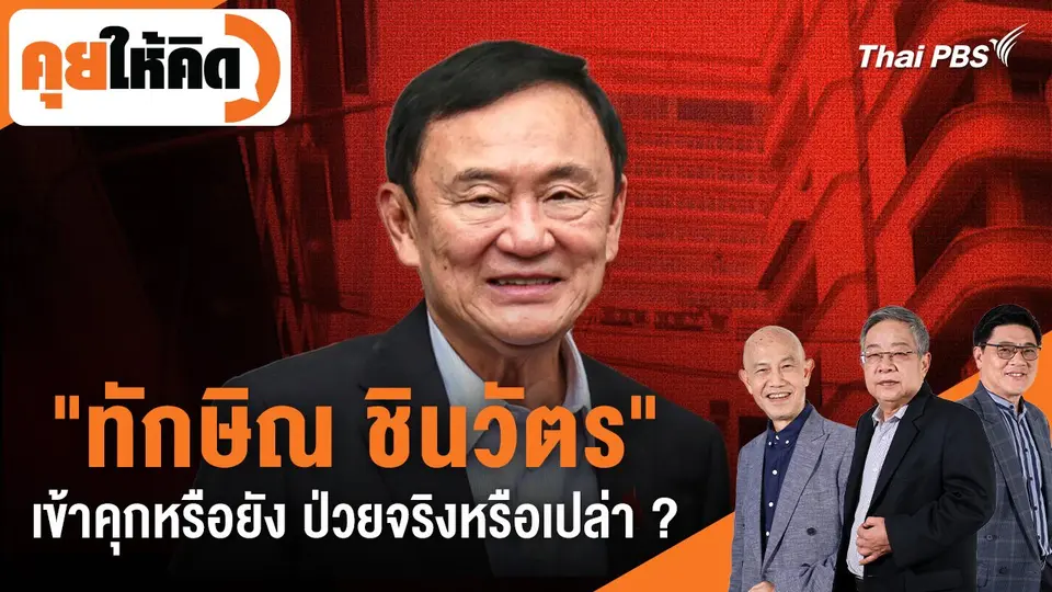 คุยให้คิด