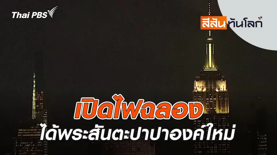 สีสันทันโลก