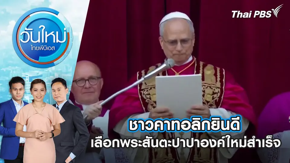 วันใหม่  ไทยพีบีเอส