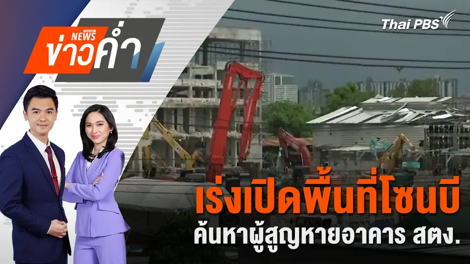 เร่งเปิดพื้นที่โซนบี ค้นหาผู้สูญหายอาคาร สตง. | 7 พ.ค. 68