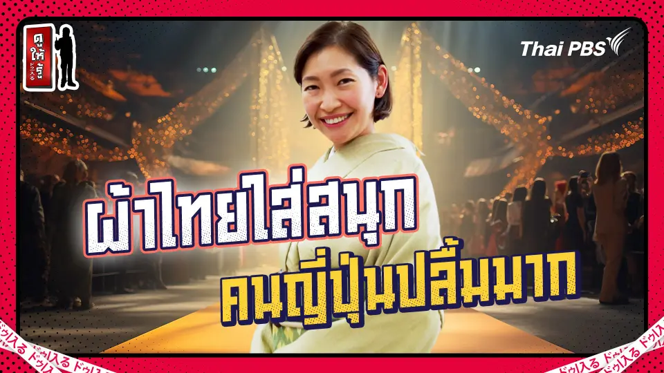 ดูให้รู้ Dohiru