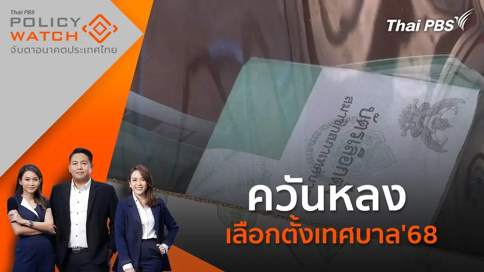 POLICY WATCH จับตาอนาคตประเทศไทย