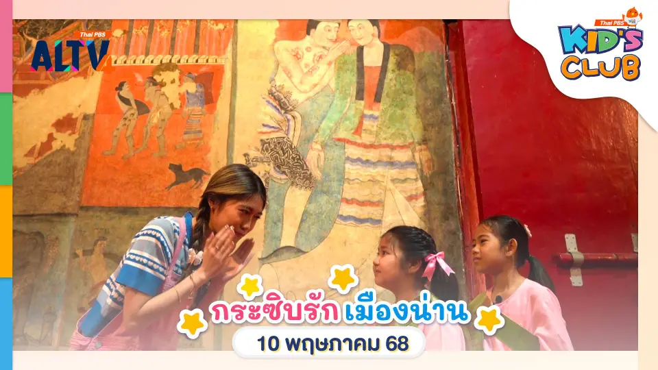 กระซิบรักเมืองน่าน | 10 พ.ค. 68