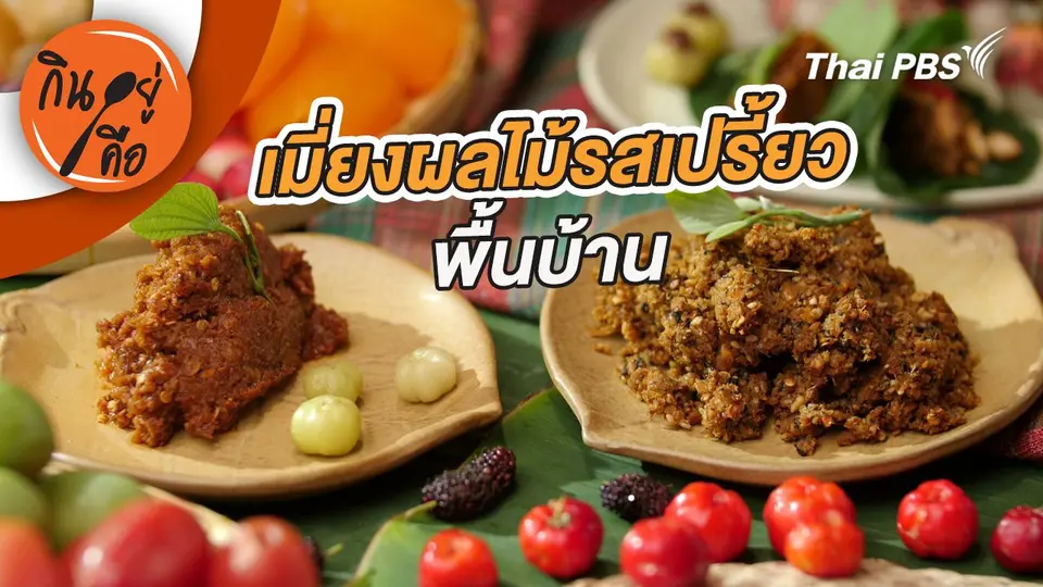 กินอยู่คือ