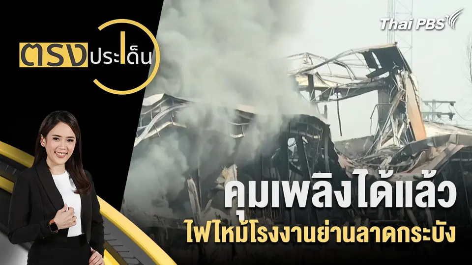 ตรงประเด็น