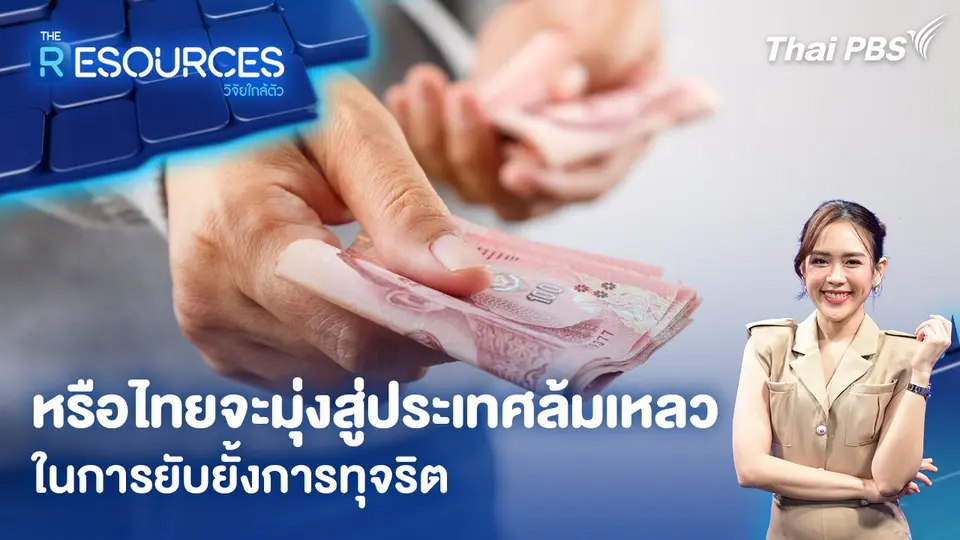 หรือไทยจะมุ่งสู่ประเทศล้มเหลวในการยับยั้งการทุจริต