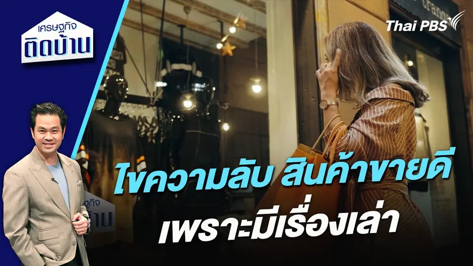 ไขความลับ สินค้าขายดีเพราะมีเรื่องเล่า