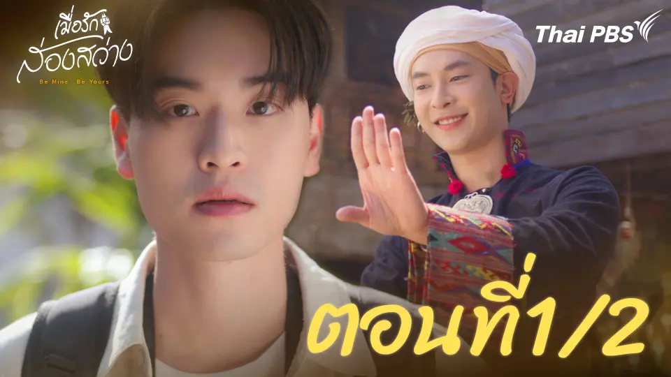 เมื่อรักส่องสว่าง Be Mine .. Be Yours
