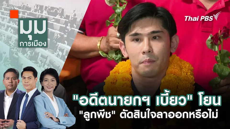 มุมการเมือง