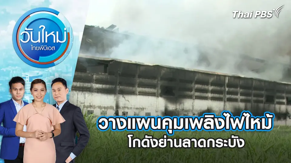 วันใหม่  ไทยพีบีเอส