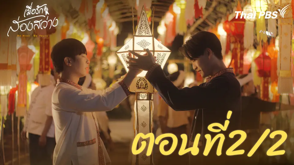 เมื่อรักส่องสว่าง Be Mine .. Be Yours