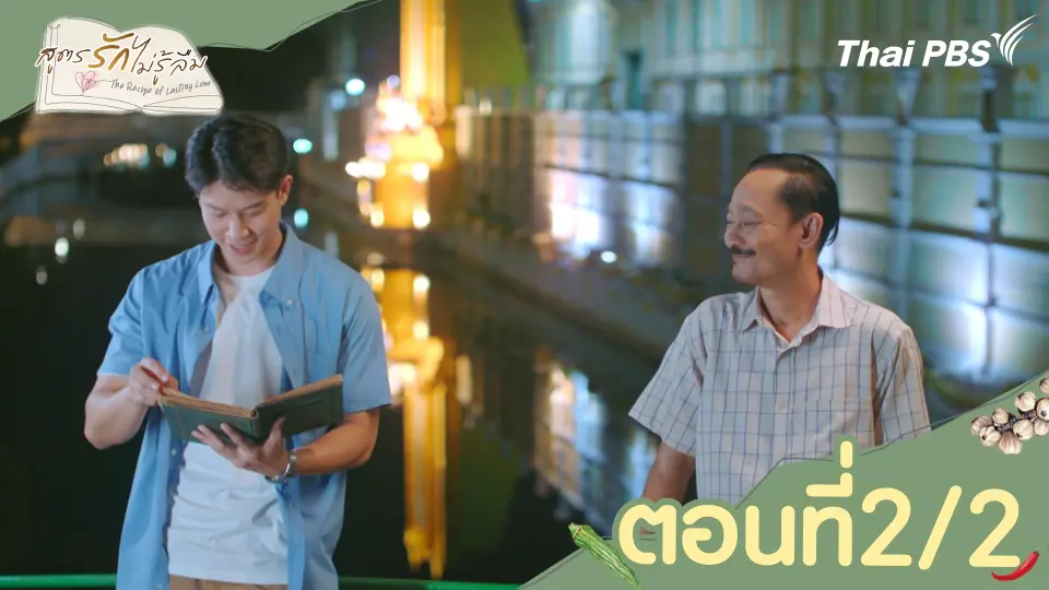 สูตรรักไม่รู้ลืม The Recipe of Lasting Love