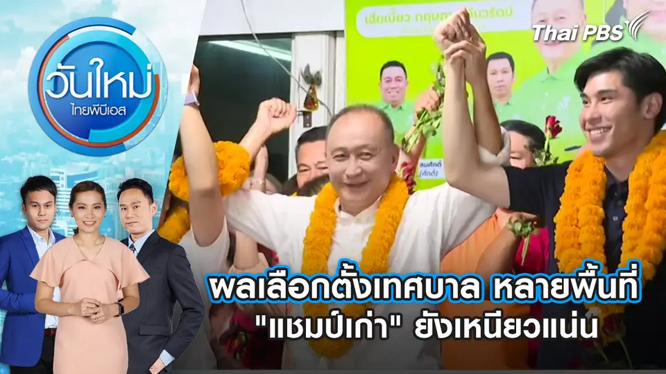 วันใหม่  ไทยพีบีเอส