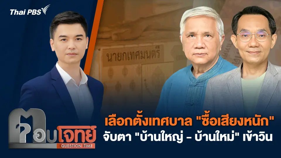 เลือกตั้งเทศบาล "ซื้อเสียงหนัก" จับตา "บ้านใหญ่ - บ้านใหม่" เข้าวิน
