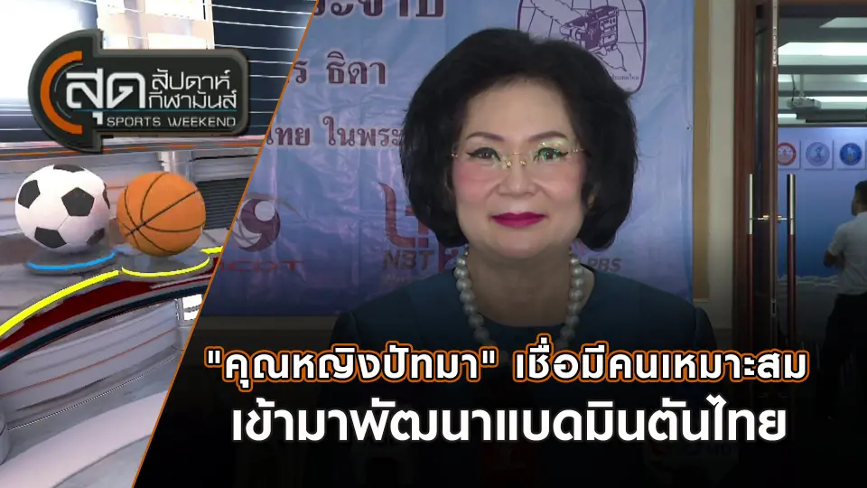 สุดสัปดาห์ กีฬามันส์