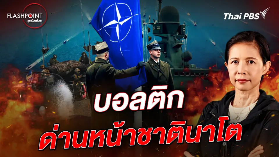 บอลติก ด่านหน้าชาตินาโต