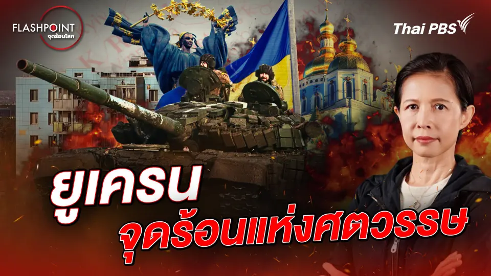 ยูเครน จุดร้อนแห่งศตวรรษ