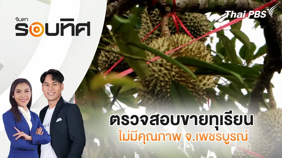 ตรวจสอบขายทุเรียนไม่มีคุณภาพ จ.เพชรบูรณ์ | จับตารอบทิศ | 16 พ.ค. 68