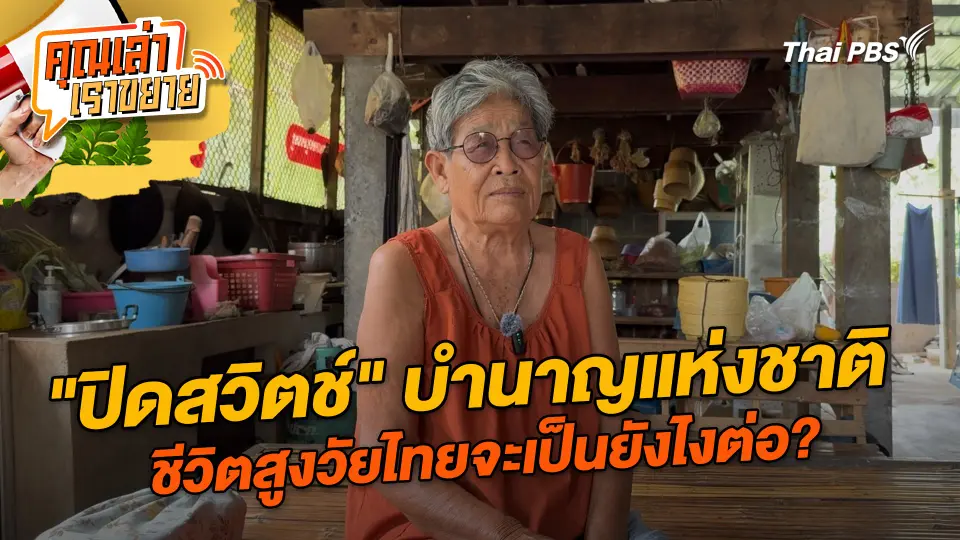 คุณเล่า เราขยาย