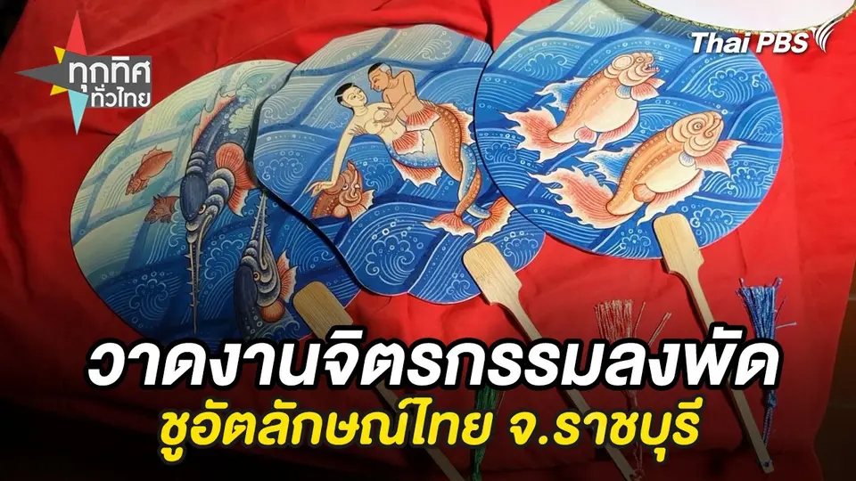 ทุกทิศทั่วไทย