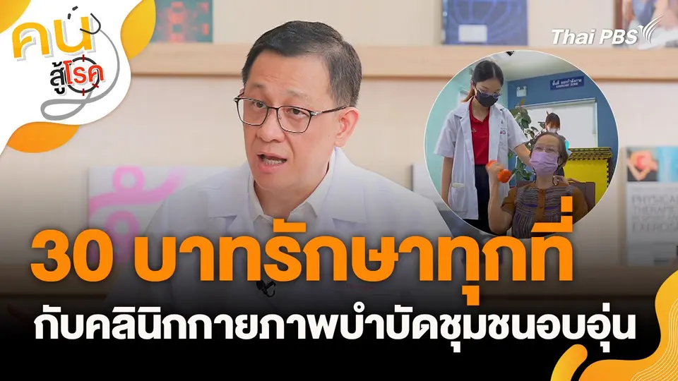 คนสู้โรค
