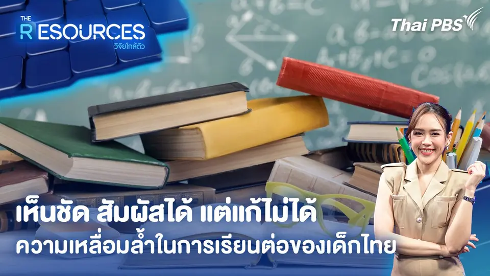เห็นชัด สัมผัสได้ แต่แก้ไม่ได้ ความเหลื่อมล้ำในการเรียนต่อของเด็กไทย