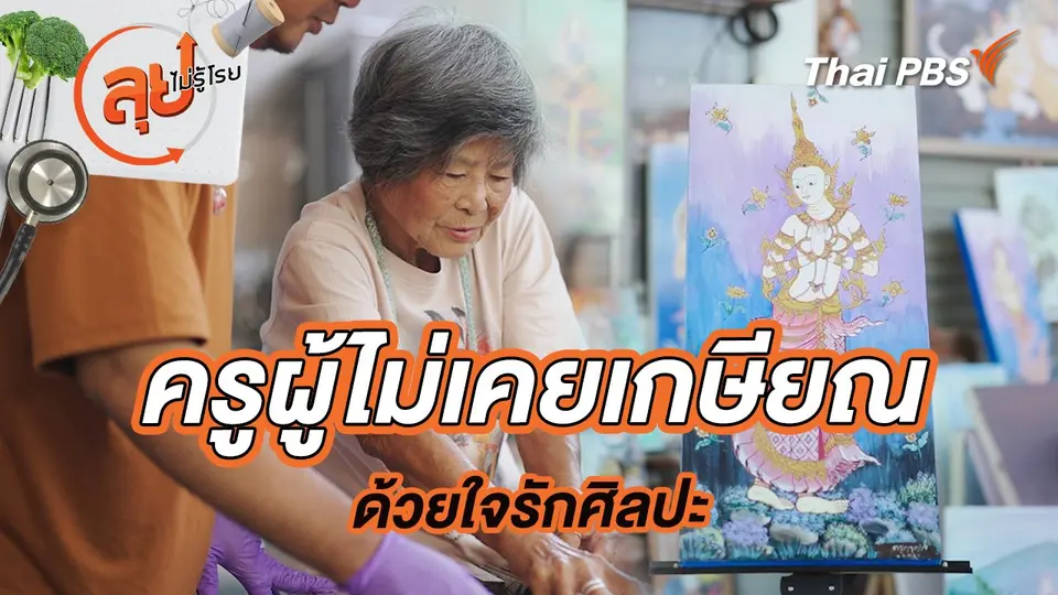ลุยไม่รู้โรย