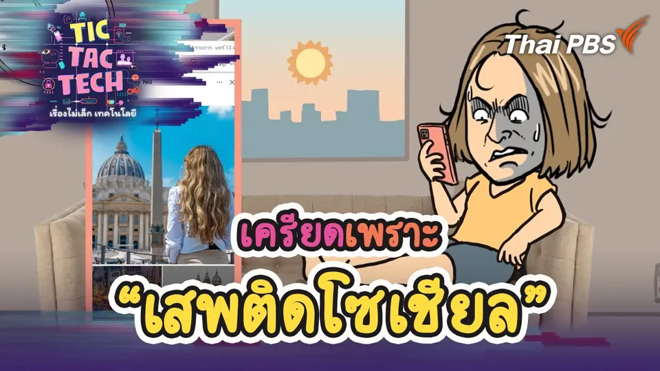 TIC TAC TECH เรื่องไม่เล็กเทคโนโลยี