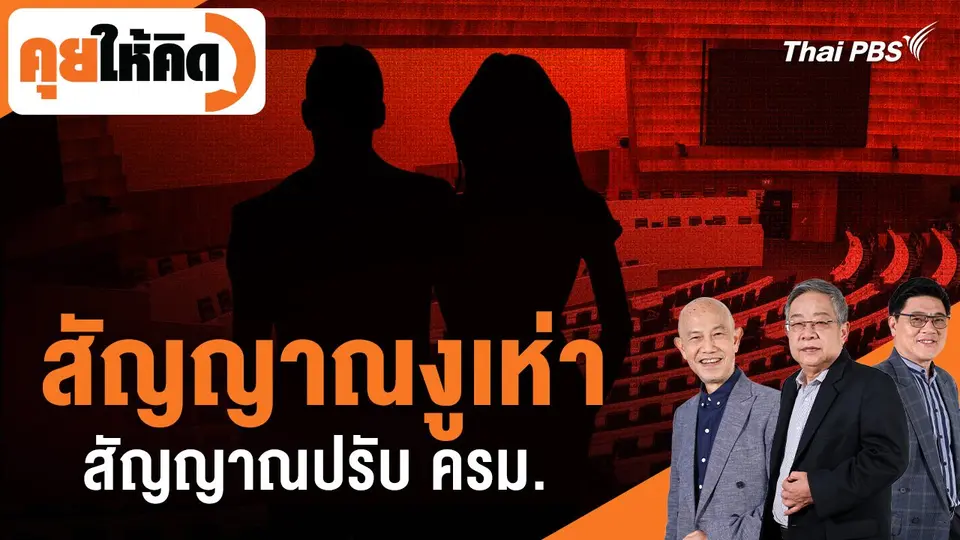 คุยให้คิด