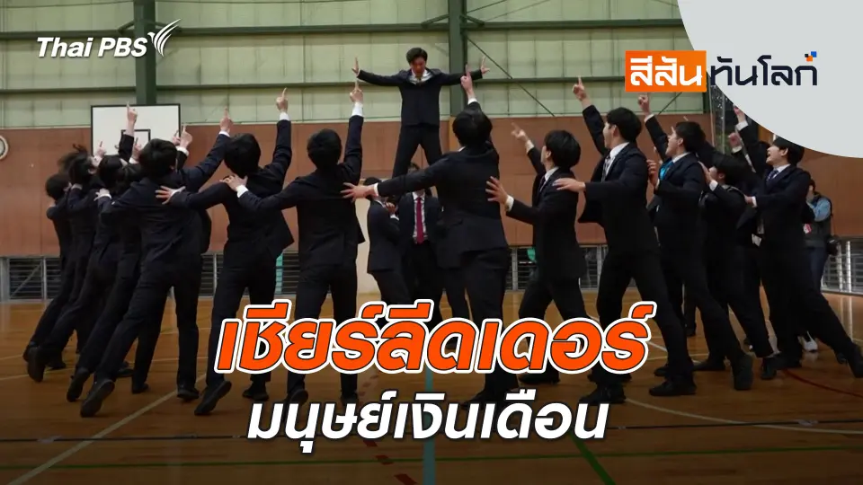 สีสันทันโลก