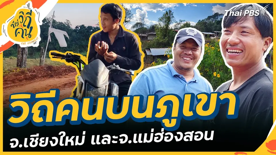 ซีรีส์วิถีคน